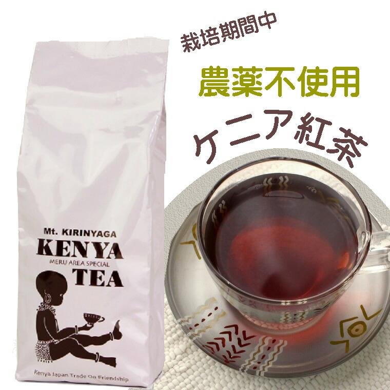 ケニア紅茶 ケニア山の紅茶 粉砕茶葉 250g (PF1) ケニア 紅茶 ケニア