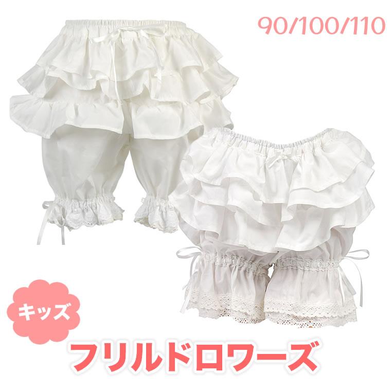 ドロワーズ キッズ 3段フリル パニエ 子供 90 100 110 ダンス 発表会