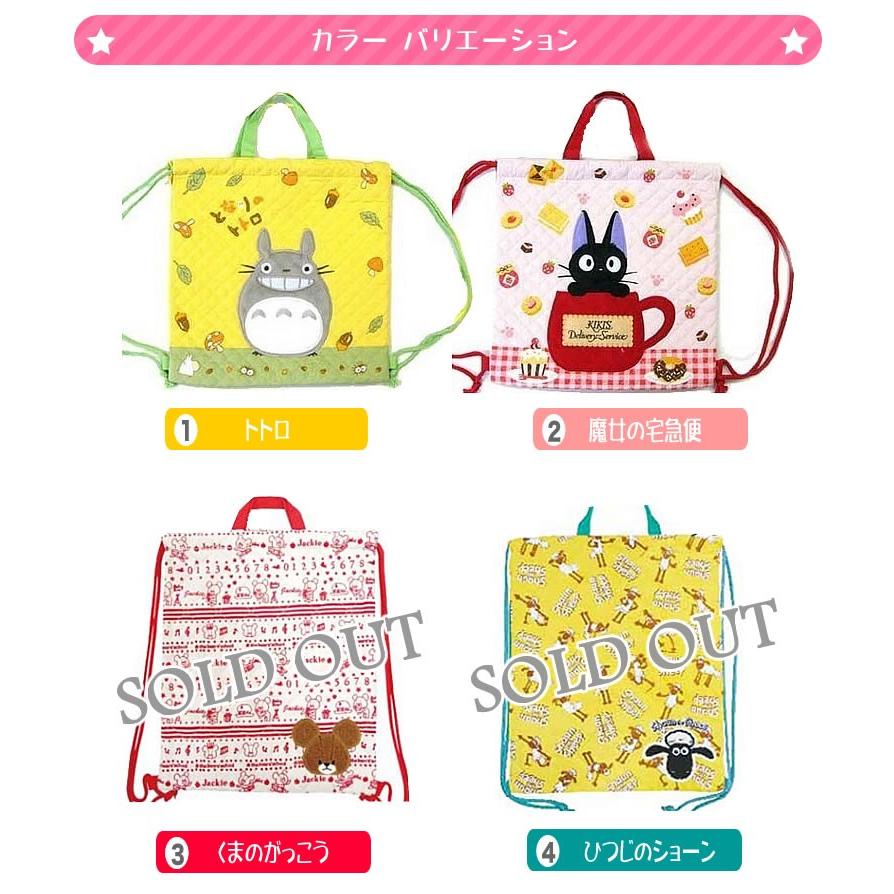 ナップザック キルトバッグ 体操服入れ 男の子 女の子 トトロ 魔女の宅急便 ひつじのショーン くまのがっこう ナップサック K2367b 輸入ベビー キッズ服 Cherie 通販 Yahoo ショッピング