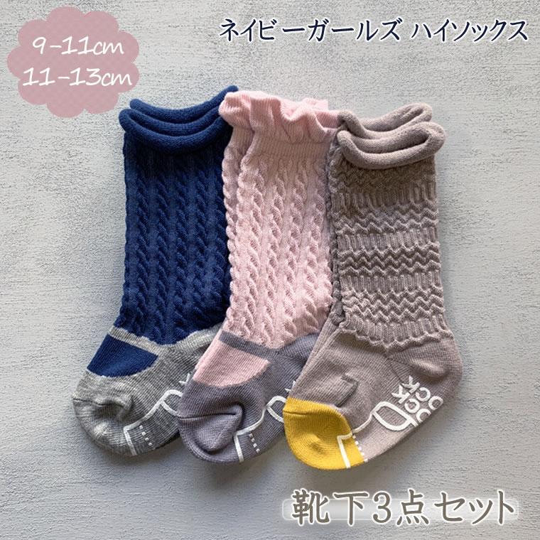 靴下 3足セット 日本製 ソックス ネイビーガールズ ハイソックス 女の子 ベビー 赤ちゃん K3p H003 輸入ベビー キッズ服 Cherie 通販 Yahoo ショッピング