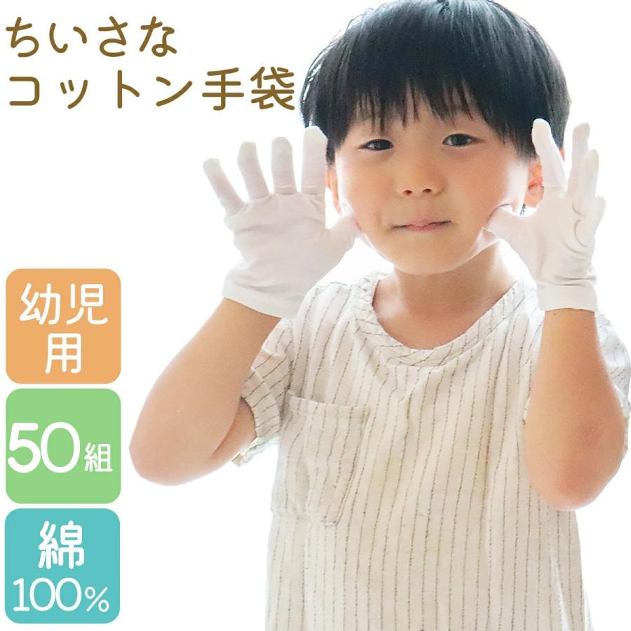かきむしり 防止 手袋 50組 綿 使い捨て 小さい 園児 低学年 手荒れ 