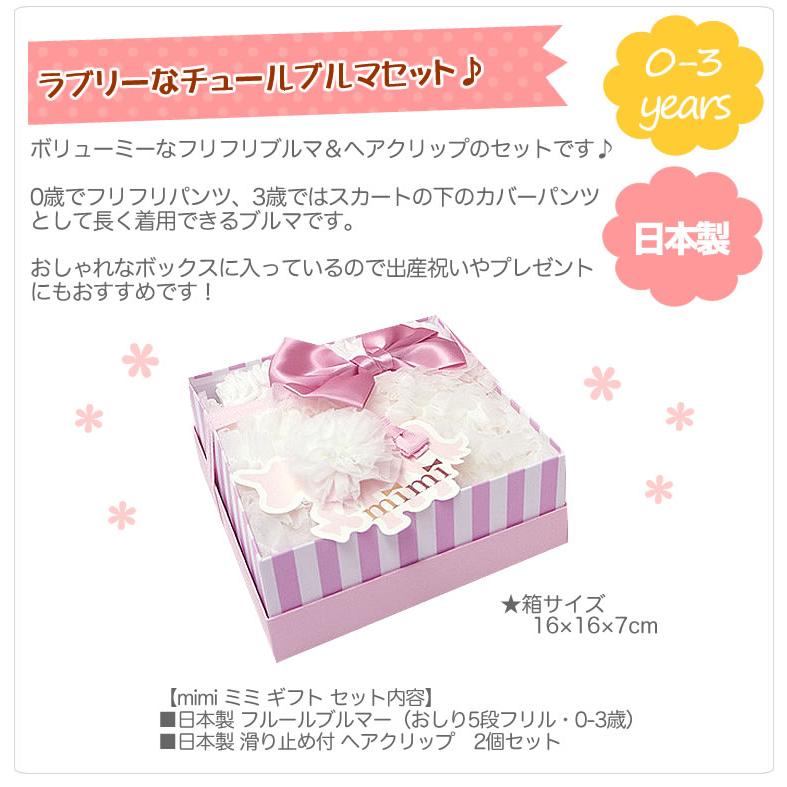 mimi（AIRBUGGY） 【mimi フルールギフトBOX フリルブルマ＆ヘア