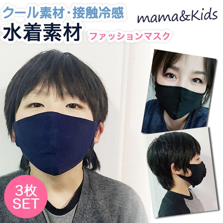 水着マスク 水着素材 冷感 3枚 保冷剤ポケット ひんやり さらさら 子供