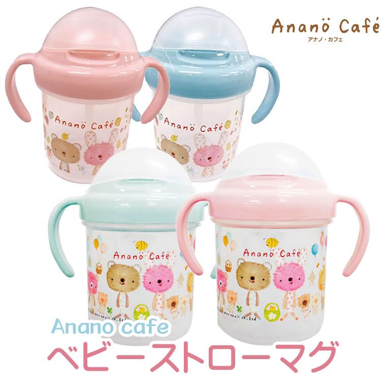 日本製 ストローマグ マグ モンスイユ アナノカフェ ベビーマグ anano