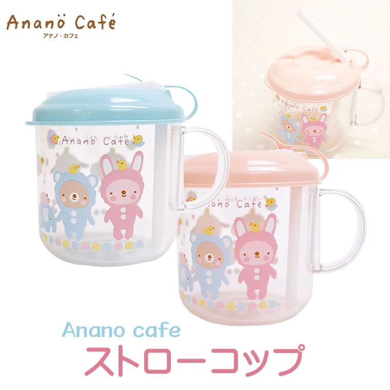 日本製 ベビー用 ストローマグ ストローコップ 出産祝いやギフト モンスイユ Anano Cafeアナノカフェ Mon Zak 輸入ベビー キッズ服 Cherie 通販 Yahoo ショッピング