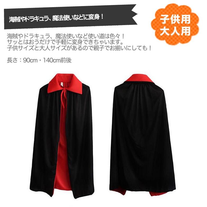 マント ハロウィン コスチューム 子供 大人 黒 赤 衣装 キッズ コスプレ ドラキュラ 海賊 魔法使い 魔女 90cm 100cm 110cm 1cm 130cm 140cm Net Nbwsjet0727 輸入ベビー キッズ服 Cherie 通販 Yahoo ショッピング