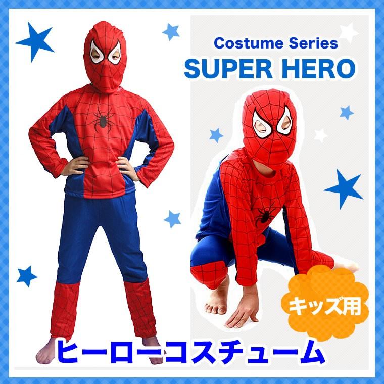 アウトレット訳ありマスク無し スパイダーマン コスチューム 子供 衣装