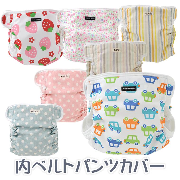 ニシキ おむつカバー 内ベルト オーバーパンツ 日本製 ブルマ 男の子