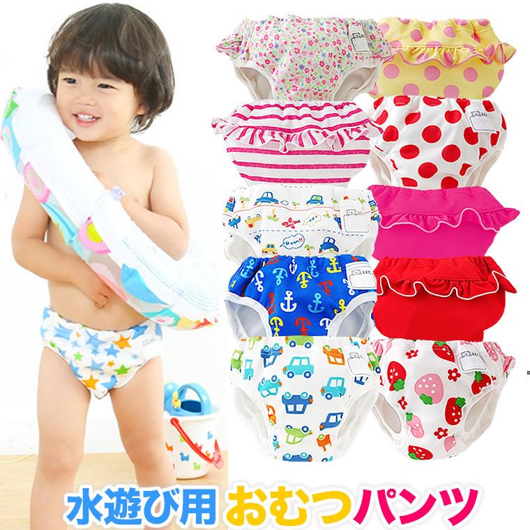 水遊びパンツ 日本製 水遊び用 パンツ スイムパンツ ベビー 水遊びパンツ 日本製 水遊び用 パンツ スイムパンツ ベビー