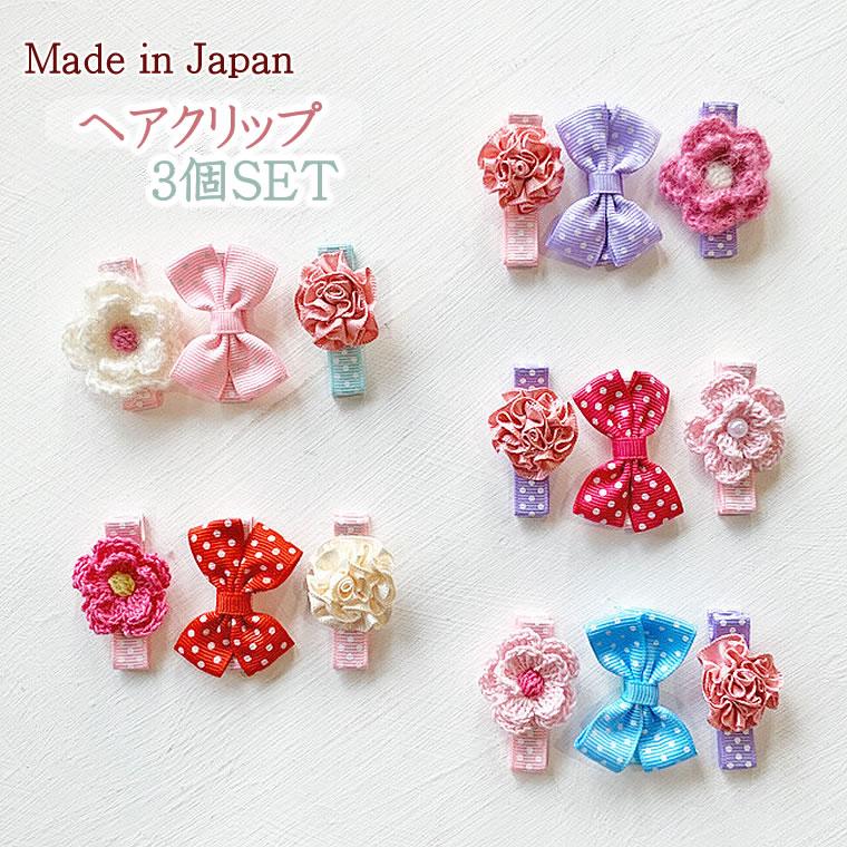 ヘアクリップ クリップ ベビー リボン お花 日本製 髪飾り 3個セット ヘアクリップ ハーフバースデー 赤ちゃん 髪飾 浴衣 発表会 滑り止め Pc 3s01 輸入ベビー キッズ服 Cherie 通販 Yahoo ショッピング