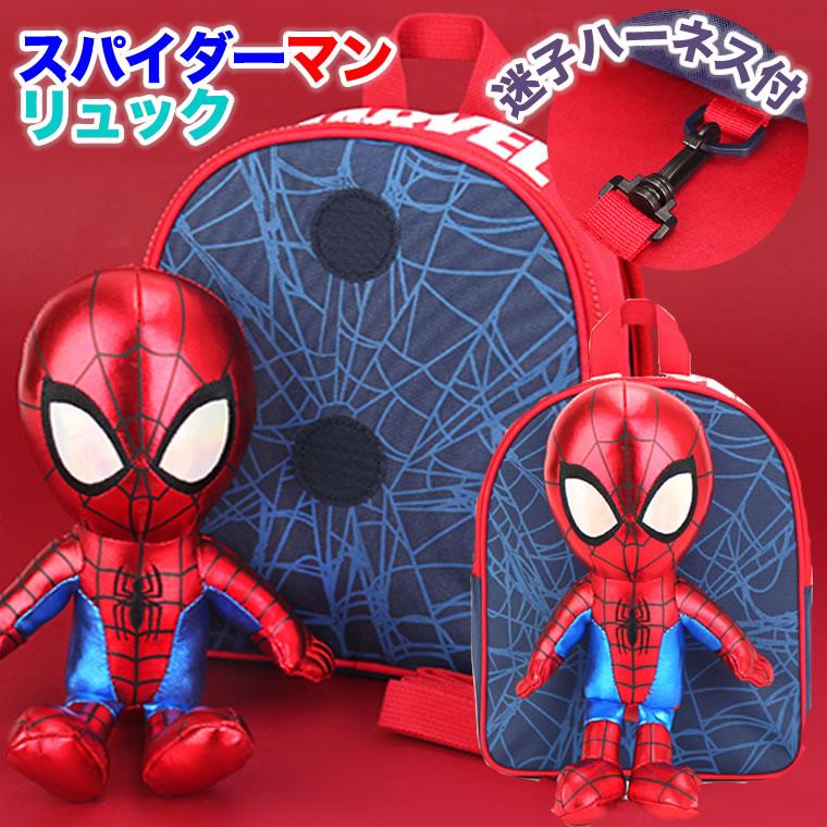 スパイダーマン リュック キッズ リュックサック 子供 男の子 ハーネス