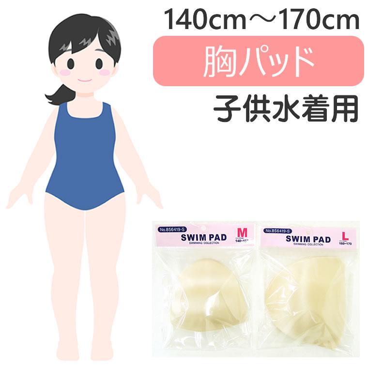 子供用 ブラパッド 胸パッド パッド スクール水着 女の子 小学校 中学校 定番140cm 150cm 160cm 170cm 子供 キッズ用 女の子用 ブラカップ カップ ブラトップ … | 