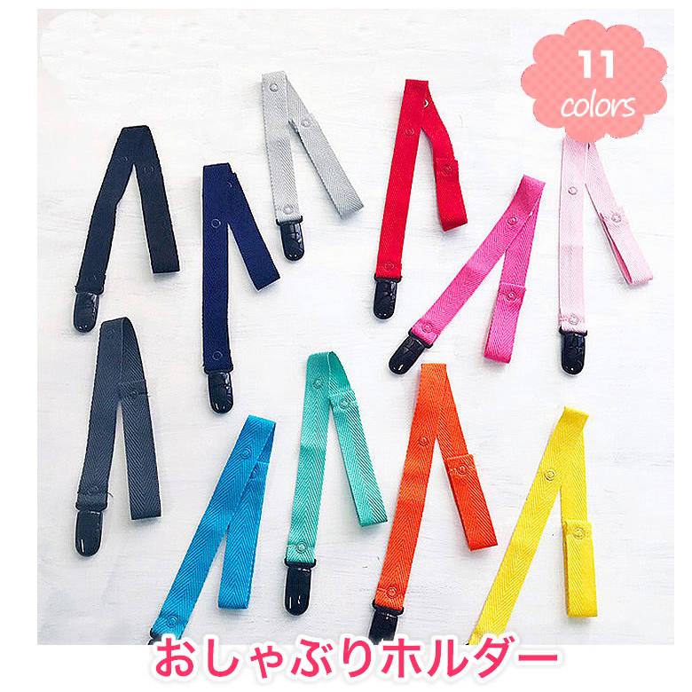 おしゃぶりホルダー】トイクリップ おもちゃホルダー ストラップ