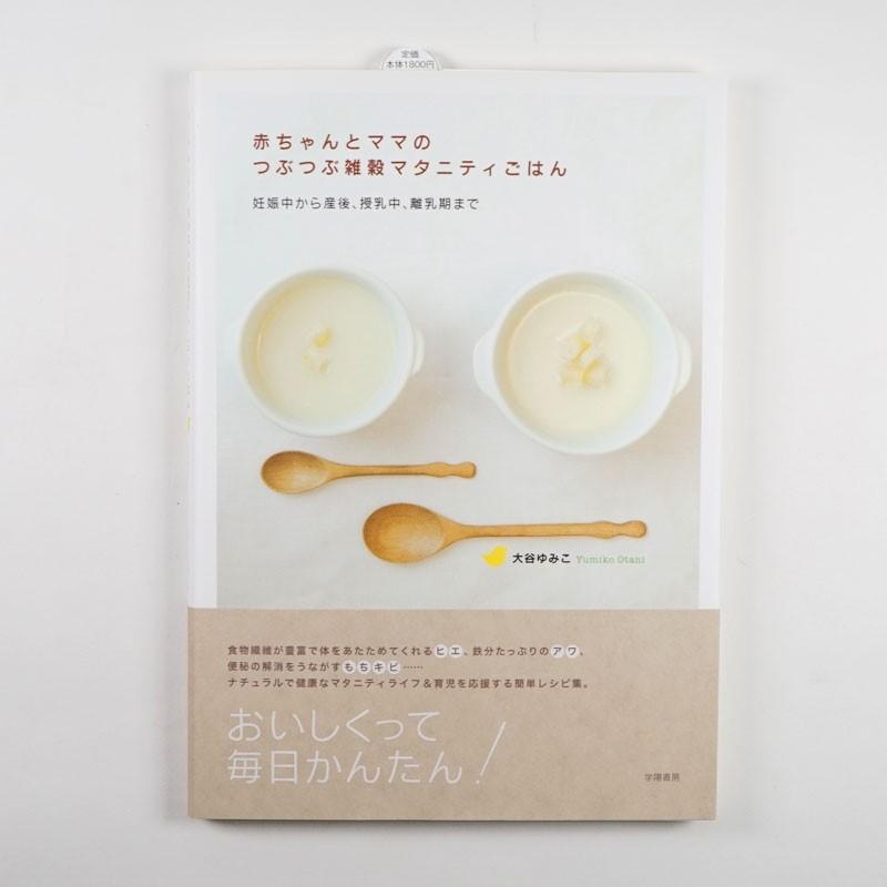赤ちゃんとママのつぶつぶ雑穀マタニティごはん A179 118page アリサン Alishan 無添加 有機jas 無漂白 オーガニックなどのドライフルーツやナッツ Tk Alishan A179 輸入ベビー キッズ服 Cherie 通販 Yahoo ショッピング