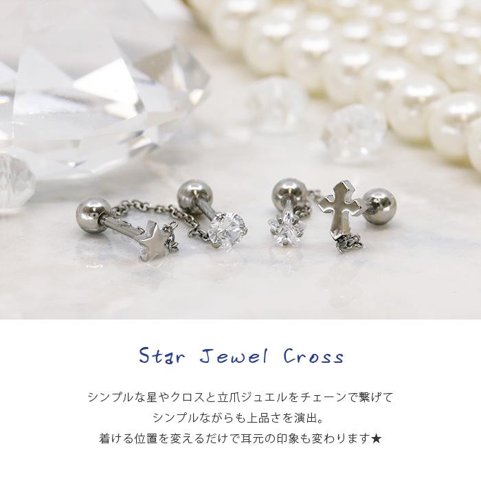 軟骨ピアス かわいい 16g ボディピアス 星 スター クロス 立爪 ジュエル チェーン 16ゲージ メンズ ストレートバーベル 片耳用 金属アレルギー 韓国 Ch 48 メンズボディピアス専門店 Bps 通販 Yahoo ショッピング