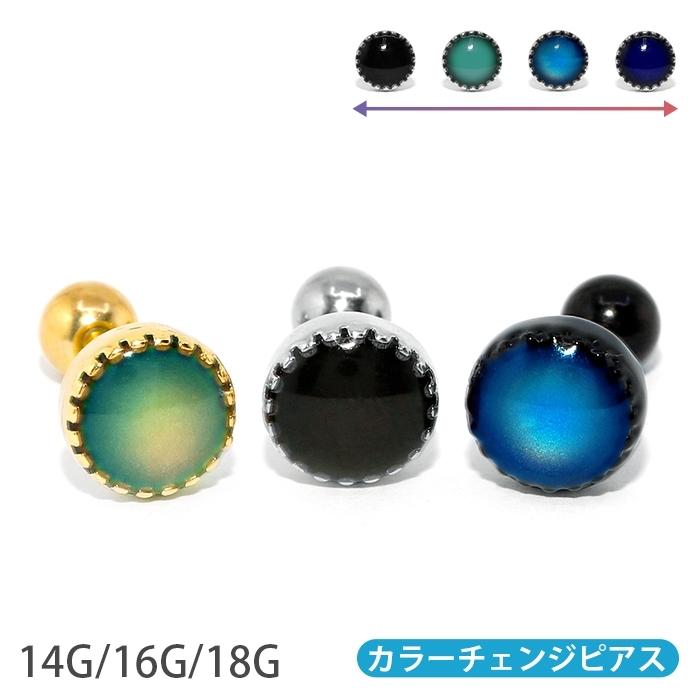 軟骨ピアス 14g ボディピアス 16g 18g 軟骨 ピアス かわいい 温度で色が変わる カラーチェンジ ストーン ストレートバーベル 片耳用 韓国 ブランド買うならブランドオフ