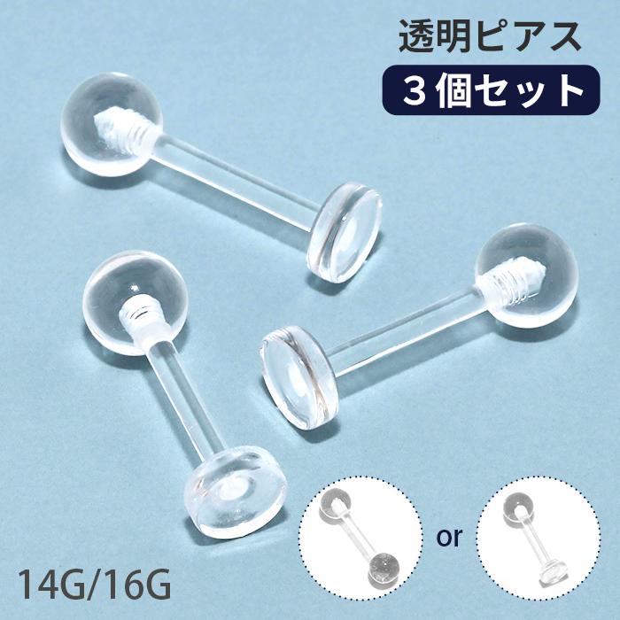 ３個セット 透明ピアス 16g 14g ボディピアス 軟骨ピアス 舌ピアス 金属アレルギー対応 キャッチ ラブレット 軟骨 ピアス つけっぱなし 目立たない シークレット Set R2f 114 3 メンズボディピアス専門店 Bps 通販 Yahoo ショッピング