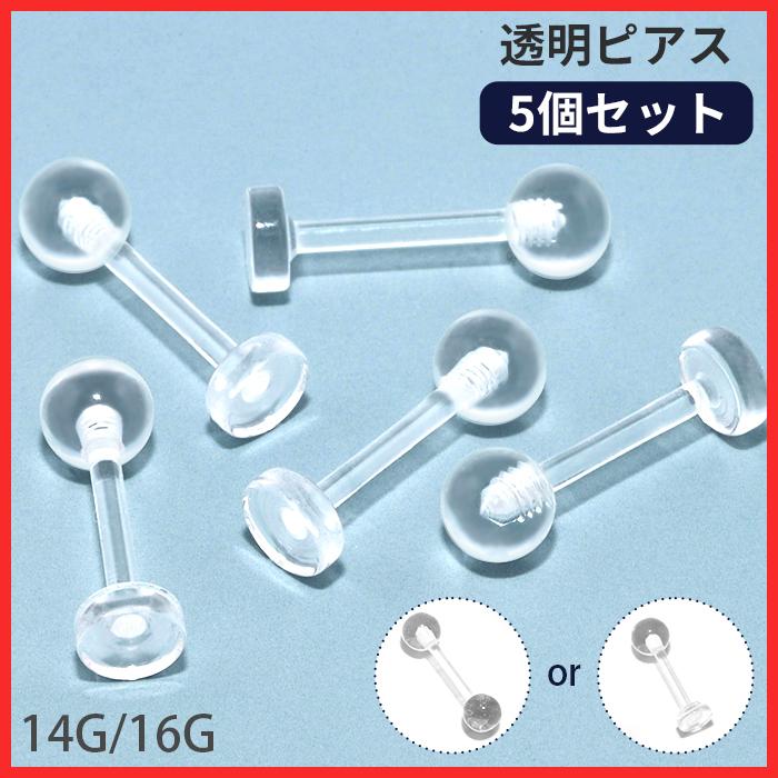 ５個セット 透明ピアス 16g 14g ボディピアス 軟骨ピアス 舌ピアス 金属アレルギー対応 キャッチ ラブレット 軟骨 ピアス つけっぱなし 目立たない シークレット Set R2f 114 5 メンズボディピアス専門店 Bps 通販 Yahoo ショッピング