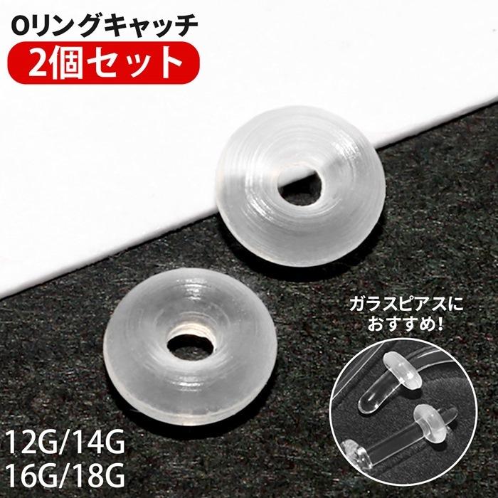 オーリング 透明ピアス ピアス メンズ リング 12g 14g 16g 18g リテーナー キャッチ Oリング 軟骨ピアス アレルギー クリアピアス シークレット 片耳 T1142 063 メンズボディピアス専門店 Bps 通販 Yahoo ショッピング