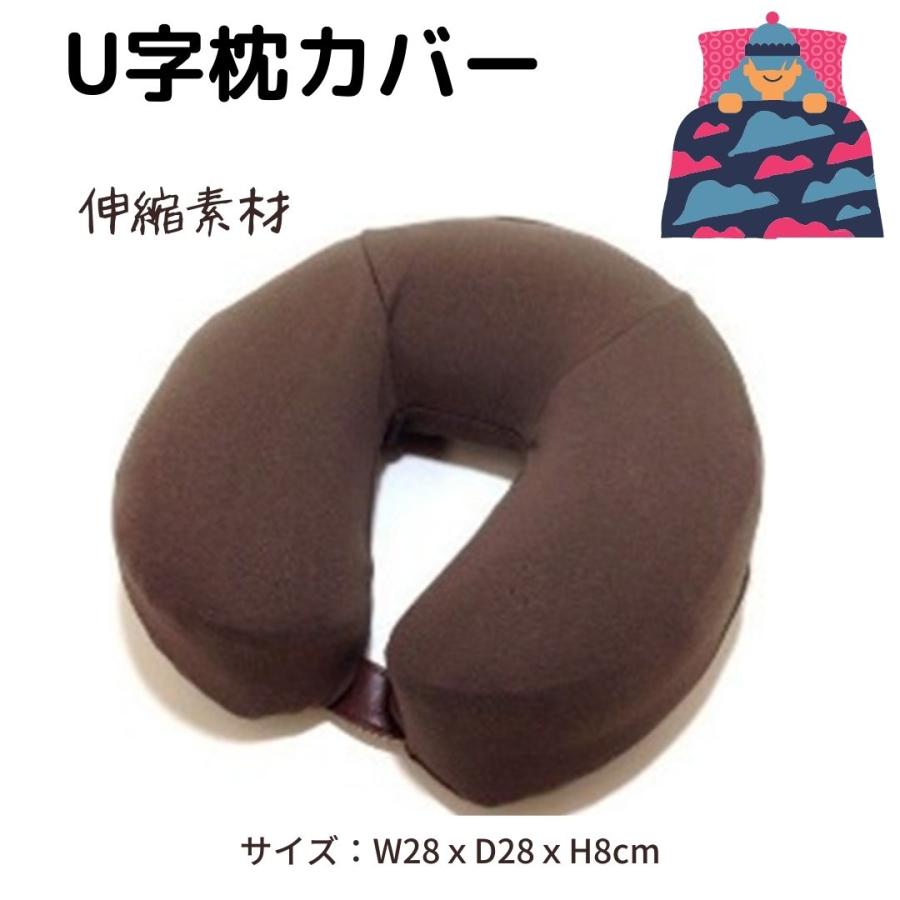 枕カバー U字枕カバー フェイスピローカバー 伸縮性 業務用 エステ サロン 整骨院 | 