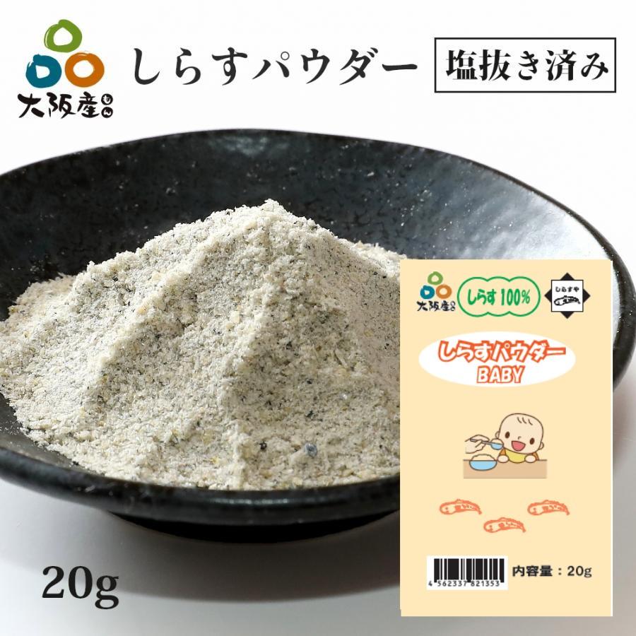 塩抜き 済み しらすパウダー BABY 20g 大阪産 岸和田漁港 シラス トッピング 離乳食 介護食（Yahoo!・健康雑貨 チェリル）