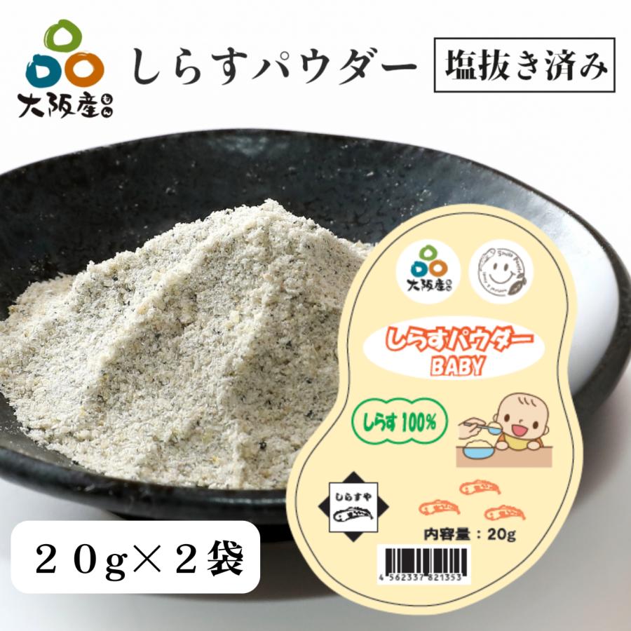 塩抜き 済み しらすパウダー BABY 20g ×2袋 大阪産 岸和田漁港 シラス トッピング 離乳食 介護食