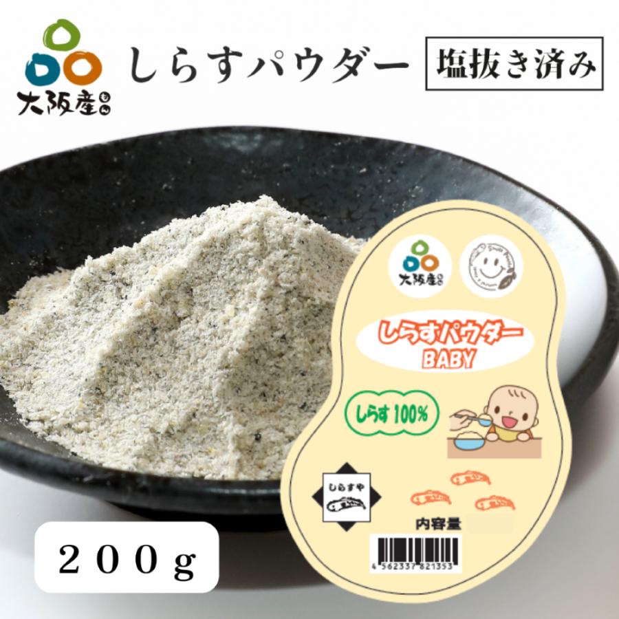 お徳用 塩抜き済み しらすパウダー BABY 200g 大阪産 岸和田漁港 シラス トッピング 離乳食 介護食 送料無料