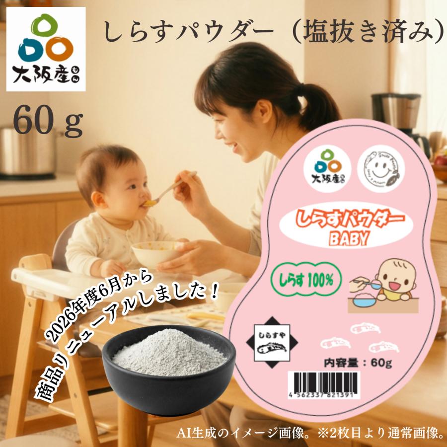 塩抜き 済み しらすパウダー BABY 60g 大阪産 岸和田漁港 シラス トッピング 離乳食 介護食