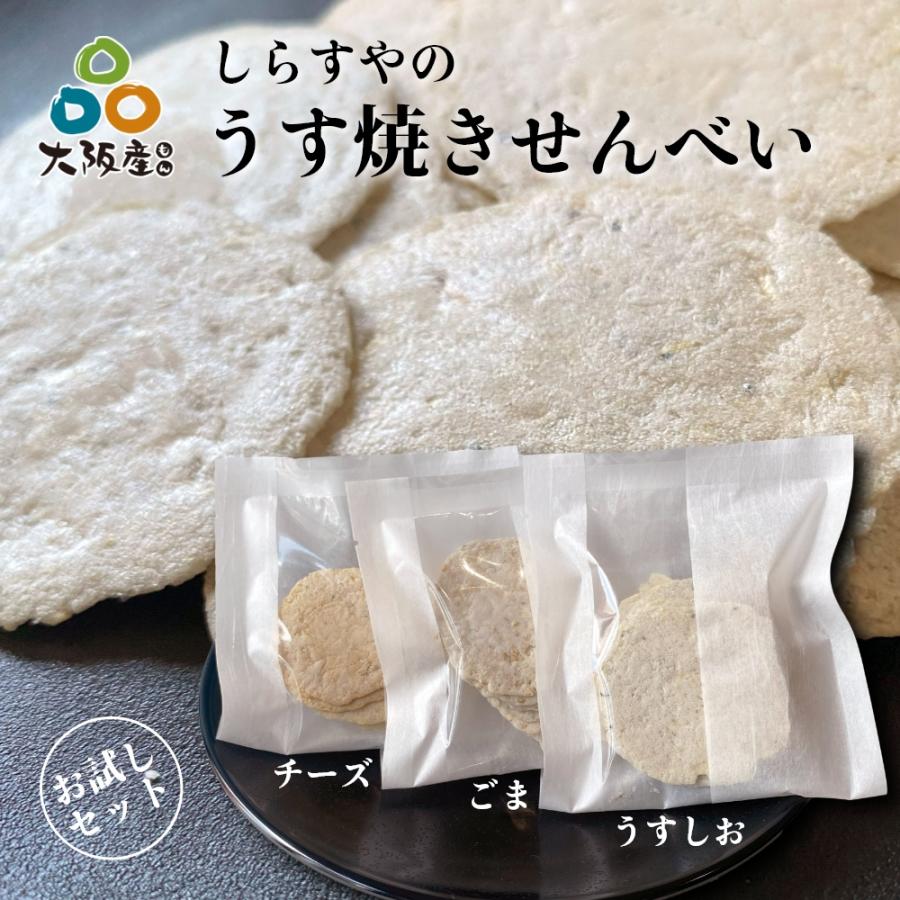 お試しセット／ しらすせんべい【しらすやのうす焼きせんべい