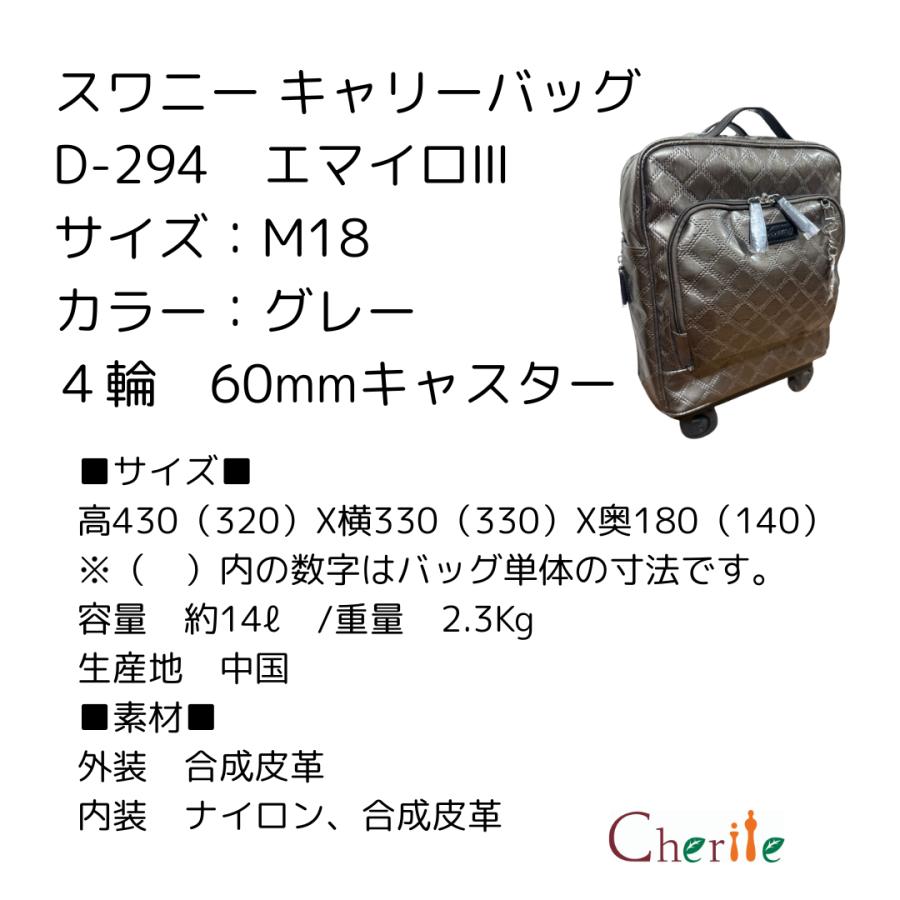 スワニー キャリーバッグ  D-294　エマイロIII　 サイズ：M18 カラー：グレー ４輪　60mmキャスター |  | 01
