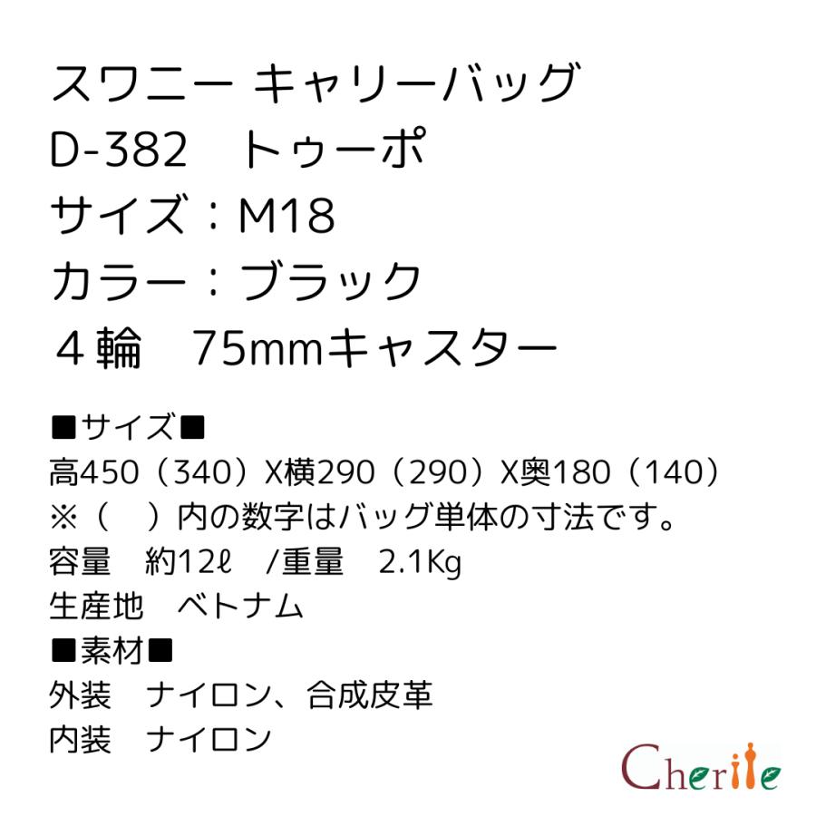 スワニー キャリーバッグ D-382 トゥーポ サイズ：M18 カラー