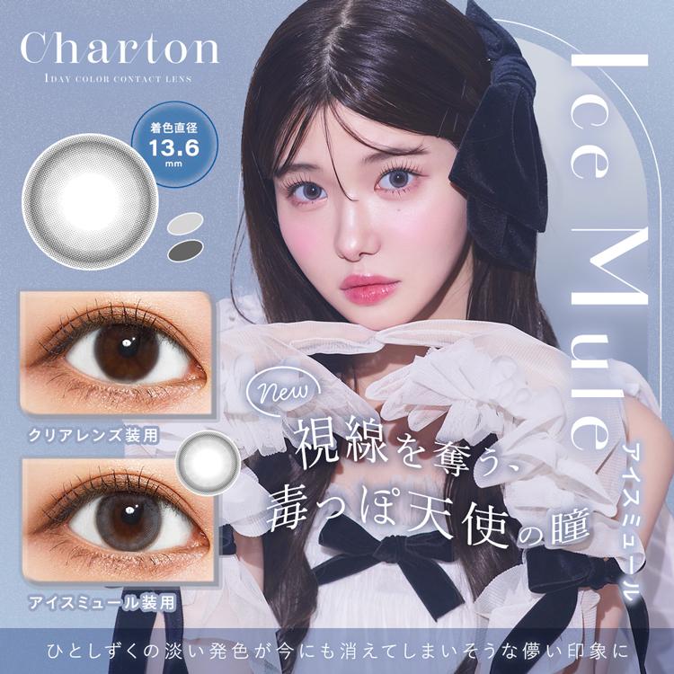 カラコン ワンデー 1箱10枚 シャルトン Charton 度あり 度なし ナチュラル 通勤 通学 ハーフ顔 盛れ顔 子猫 魅力 甘め かわいい瞳 爆買 |  | 11