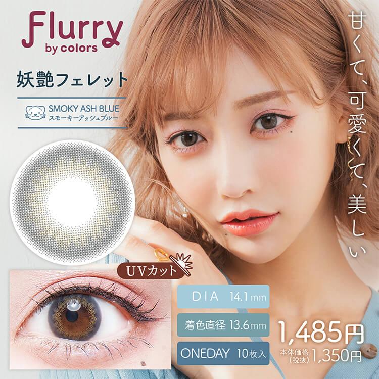 カラコン ワンデー 1箱10枚 ナチュラル Flurry by Colors フルーリー 度あり 度付き 1日使い捨て コンタクトレンズ デカ目 盛れる フチあり 明日花キララ｜cherircoco｜17