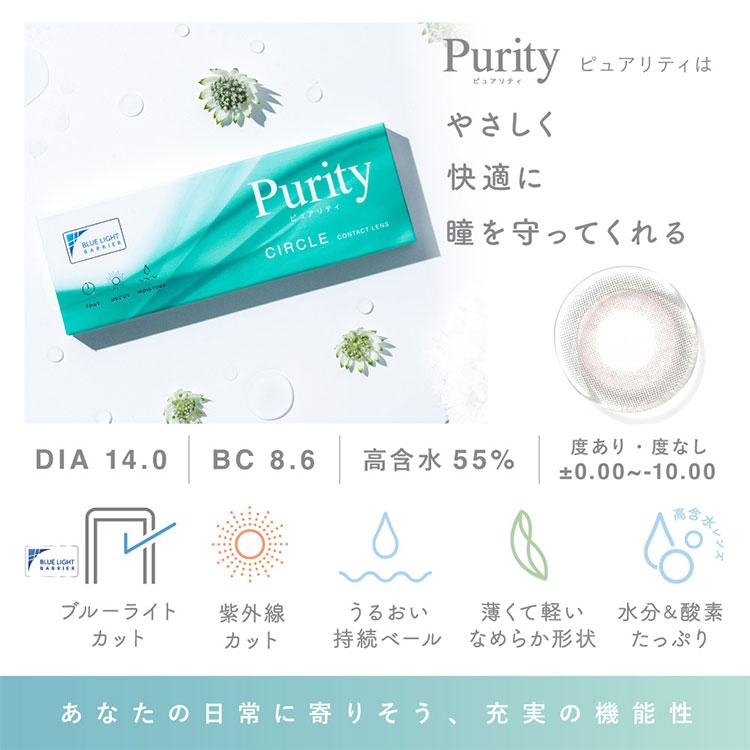 カラコン ワンデー 1箱10枚 ナチュラル Purity ピュアリティ コンタクトレンズ 度あり 度付き サークルレンズ 自然 裸眼風 こっそり盛れる 大人 30代 40代 爆買 | Purity | 14