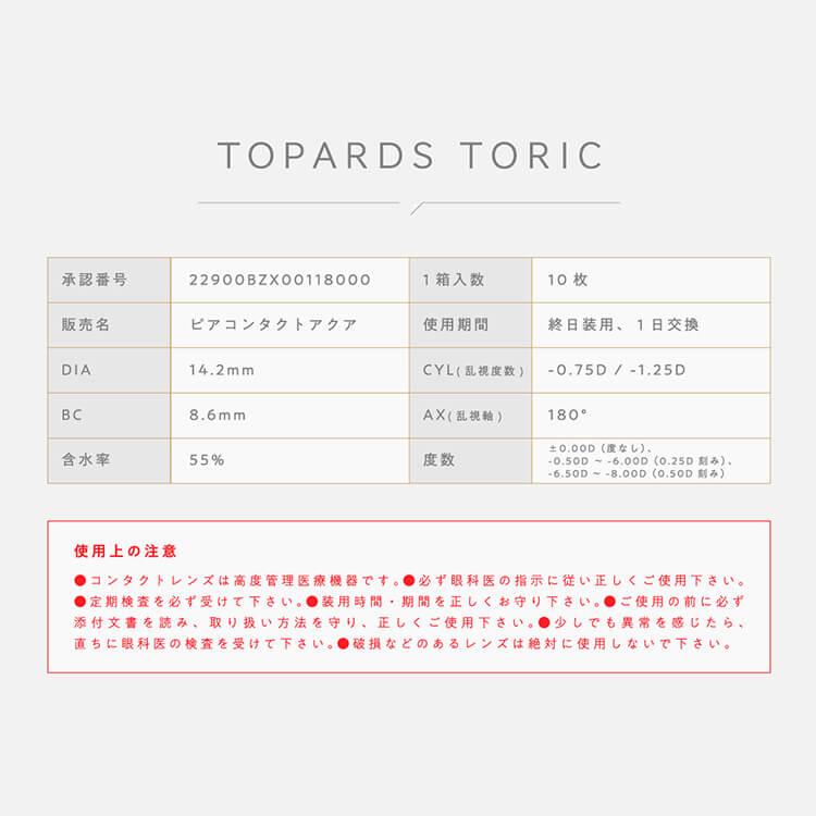 乱視用カラコン ワンデー 1箱10枚 TOPARDS TORIC トパーズトーリック ナチュラル 度あり 度付き 1日使い捨て コンタクト 指原莉乃｜cherircoco｜17