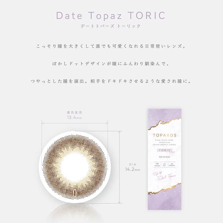 乱視用カラコン ワンデー 1箱10枚 TOPARDS TORIC トパーズトーリック ナチュラル 度あり 度付き 1日使い捨て コンタクト 指原莉乃｜cherircoco｜05