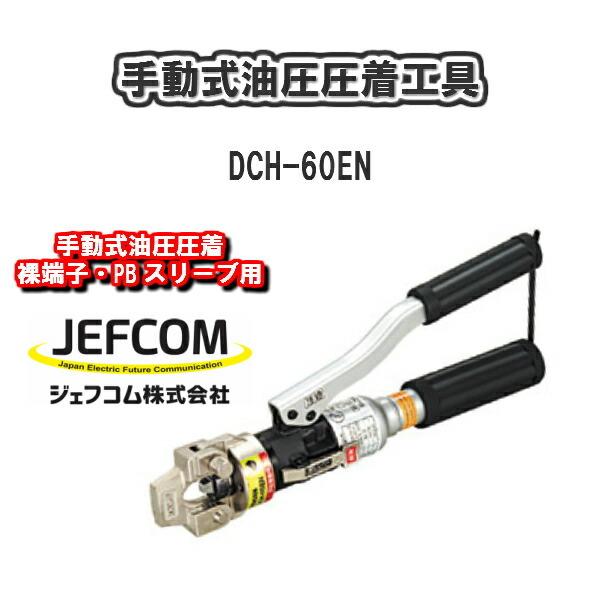 中古品○ デンサン 手動式油圧圧着工具 DCH-60EN