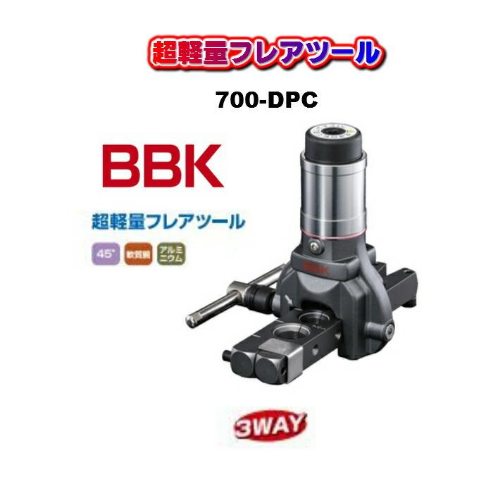 BBKテクノロジーズ 株 700DPC 軽量フレアツール BBK 3WAYタイプ