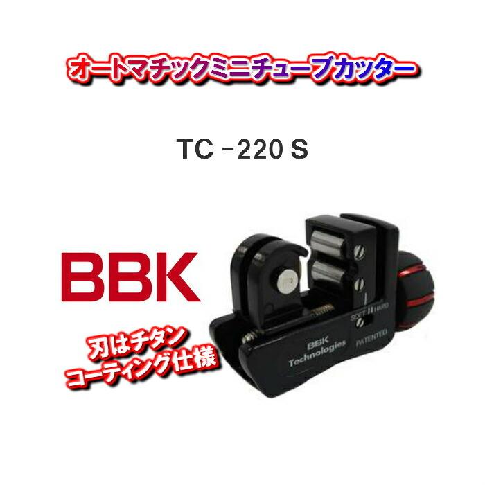 BBKテクノロジーズオートマチックミニチューブカッターTC-220S｜cherish-bsc