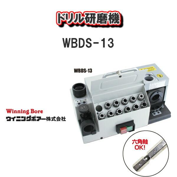 Winning Bore ウィニングボア―ドリル研磨機WBDS-13 DIY おうち時間 メンテナンス機器
