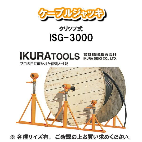 育良精機株式会社IKURA TOOLSケーブルジャッキISG-3000 プロ用