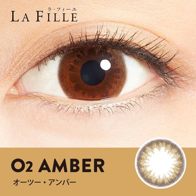 【1箱100円オフクーポン】【送料無料】 LA FILLE ラ・フィーユ 10枚パック ( O2アンバー)|cheristore|02