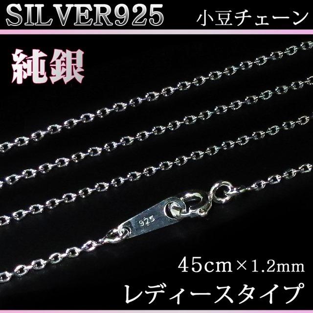 シルバー925 純銀 SILVER925 あずき 小豆チェーン 送料無料 長さ45cm