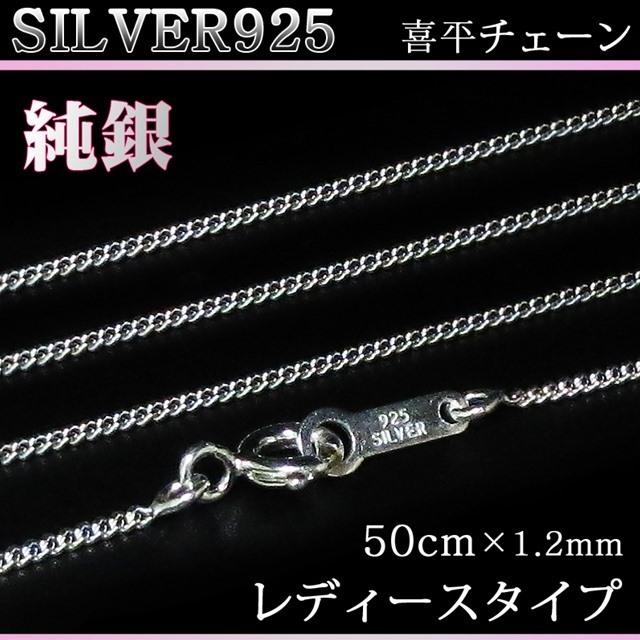 シルバー925 純銀 SILVER925 喜平チェーン 送料無料 長さ50cm