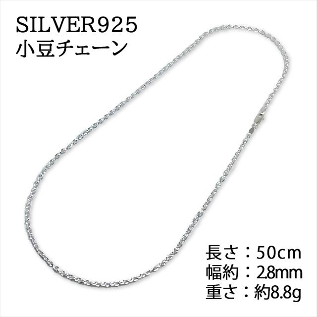 シルバー925 純銀 SILVER925 小豆チェーン 長さ50cm 幅2.8mm 重 シルバー925 純銀 SILVER925 小豆チェーン 長さ50cm 幅2.8mm 重