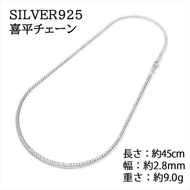 シルバー925 純銀 SILVER925 喜平チェーン 長さ45cm 幅2.8mm 重さ9.5g 送料無料 ネックレスチェーン シルバー925 人気｜cherry-jewel｜02