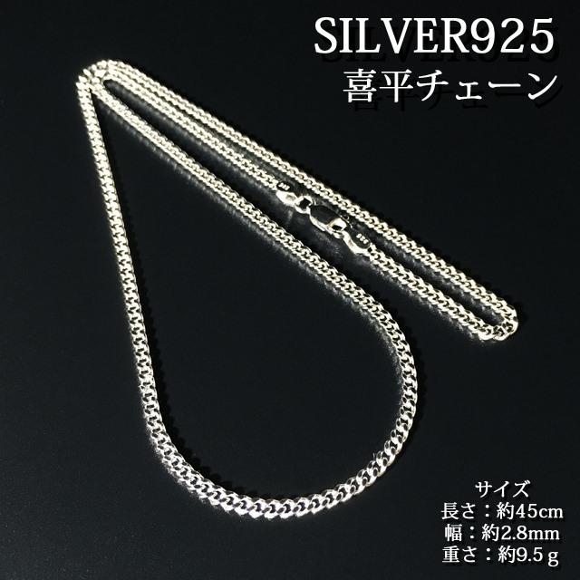 シルバー925 純銀 SILVER925 喜平チェーン 長さ45cm 幅2.8mm 重 シルバー925 純銀 SILVER925 喜平チェーン 長さ45cm 幅2.8mm 重