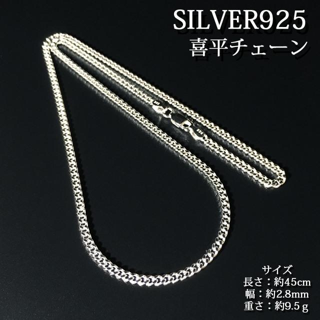 シルバー925 純銀 SILVER925 喜平チェーン 長さ45cm 幅2.8mm 重さ9.5g 送料無料 ネックレスチェーン シルバー925 人気｜cherry-jewel｜04