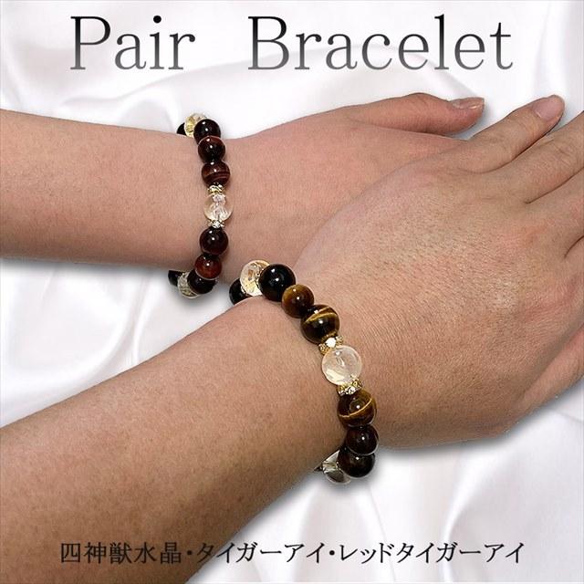 男女セット タイガーアイ 四神獣 ペアブレスレット 送料無料