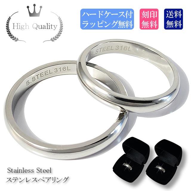 ペアリング 2本セット シンプル ステンレス 刻印無料 ラッピング 送料